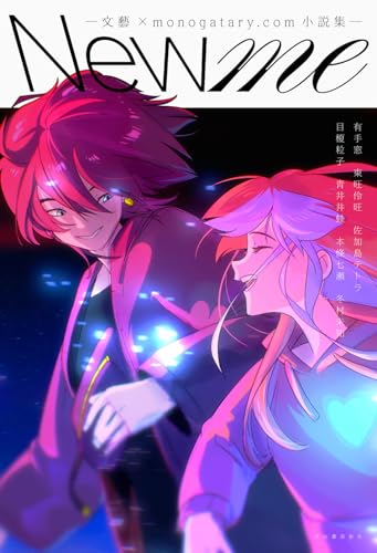 New me ー文藝×monogatary．com小説集ー