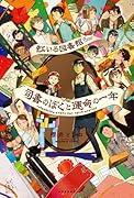 虹いろ図書館 司書のぼくと運命の一年