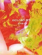 わたしハ強ク・歌ウ