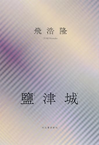 鹽津城（河出書房新社）