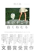 光のそこで白くねむる