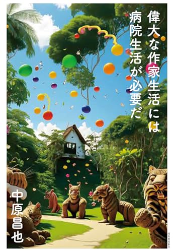 中原昌也『偉大な作家生活には病院生活が必要だ』表紙