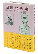 假面の告白 初版本復刻版