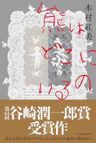 熊はどこにいるの