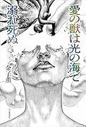 愛の獣は光の海で溺れ死ぬ
