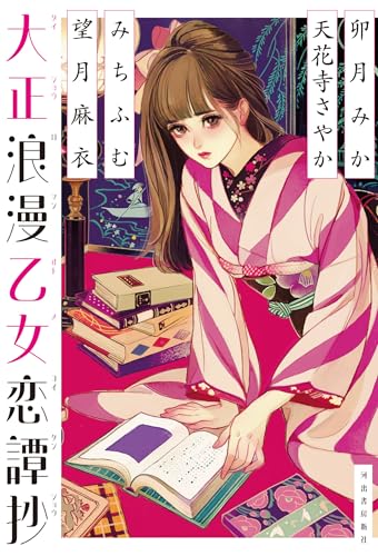 大正浪漫乙女恋譚抄