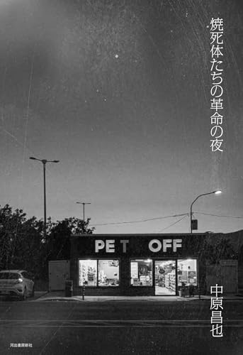 中原昌也『焼死体たちの革命の夜』表紙