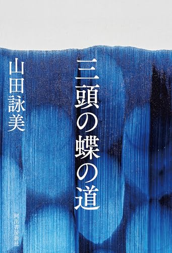 山田詠美『三頭の蝶の道』表紙