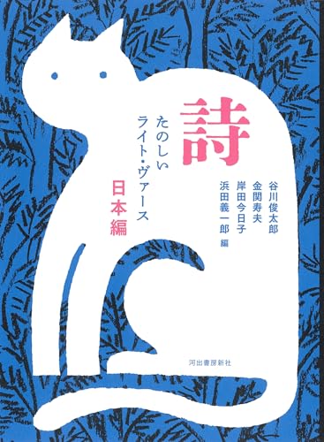 谷川俊太郎『詩　たのしいライト・ヴァース　日本編』表紙
