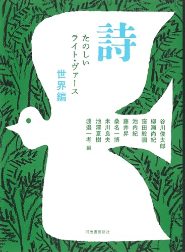谷川俊太郎『詩 : たのしいライト・ヴァース. 世界編』表紙