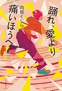 踊れ、愛より痛いほうへ