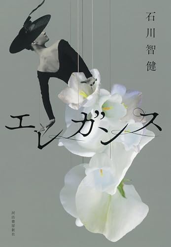8位『エレガンス』／石川智健の書影