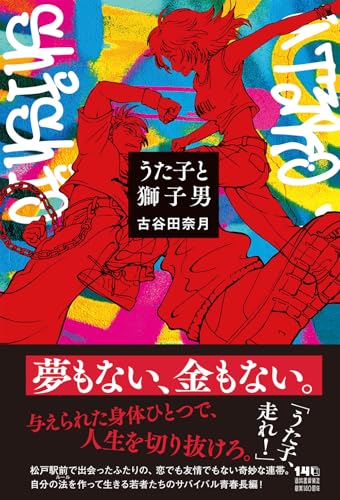 うた子と獅子男