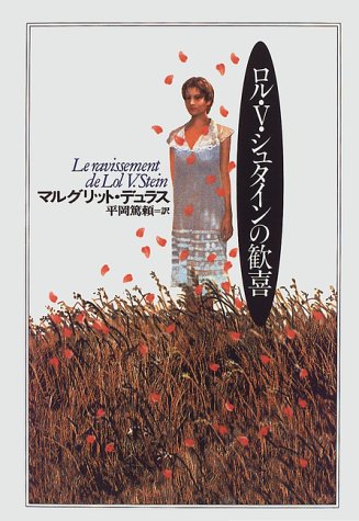 ロル・V.シュタインの歓喜