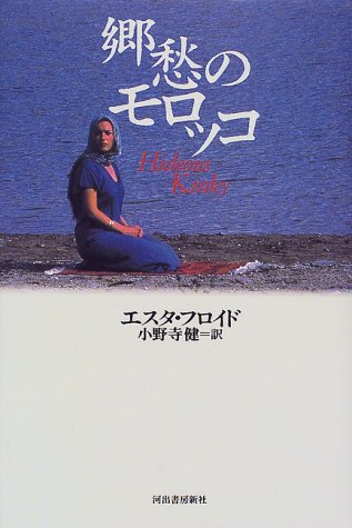 郷愁のモロッコ