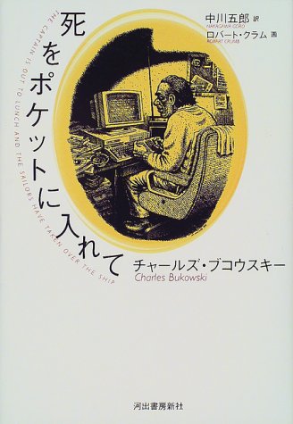 死をポケットに入れて