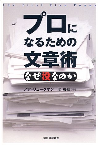 プロになるための文章術－なぜ没なのか