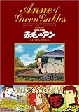 世界名作劇場「赤毛のアン」メモリアル・アルバム