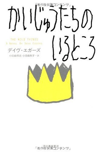 かいじゅうたちのいるところ