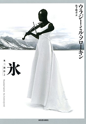 氷　氷三部作2