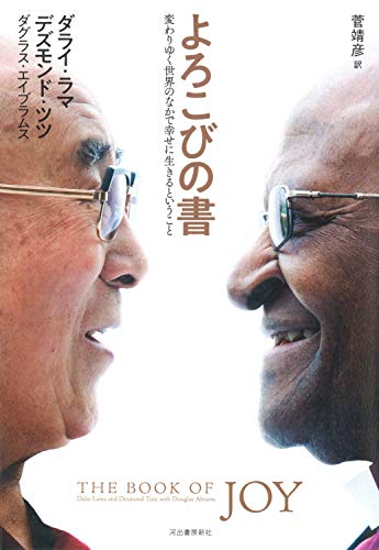 よろこびの書 : 変わりゆく世界のなかで幸せに生きるということ