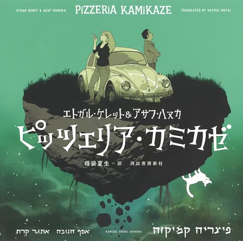 ピッツェリア・カミカゼ