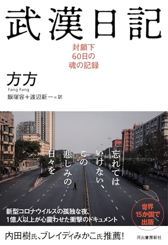 Amazonで方方, 飯塚容, 渡辺新一の武漢日記:封鎖下60日の魂の記録。アマゾンならポイント還元本が多数。方方, 飯塚容, 渡辺新一作品ほか、お急ぎ便対象商品は当日お届けも可能。また武漢日記:封鎖下60日の魂の記録もアマゾン配送商品なら通常配送無料。