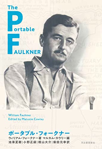 FaulknerWilliam/CowleyMalcolm/池沢夏樹/ほか『ポータブル・フォークナー』表紙