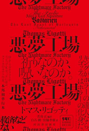 悪夢工場