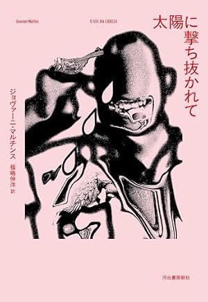 太陽に撃ち抜かれて 書影