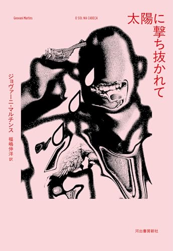 太陽に撃ち抜かれて