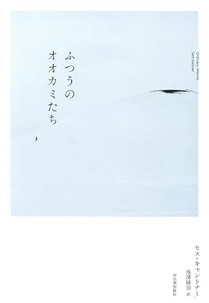 ふつうのオオカミたち 書影