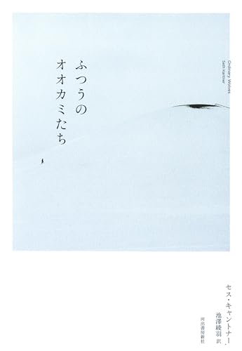 ふつうのオオカミたち