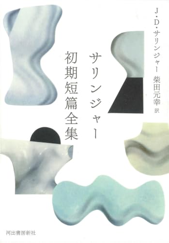 ＳａｌｉｎｇｅｒＪｅｒｏｍｅＤａｖｉｄ/Ｊ．Ｄ．サリンジャ－/柴田元幸『サリンジャー初期短篇全集』表紙