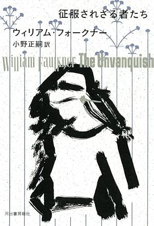 征服されざる者たち 書影