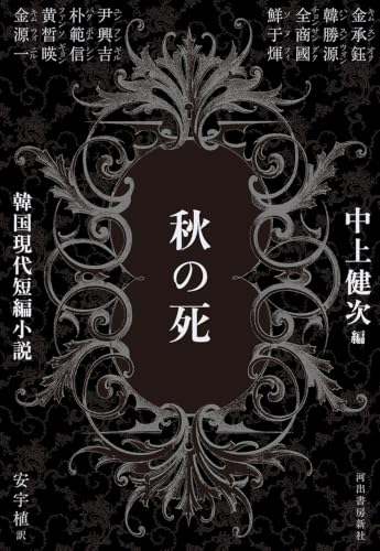 中上健次/キム・スンオク/ハン・スンウォン/ほか『秋の死 : 韓国現代短編小説』表紙