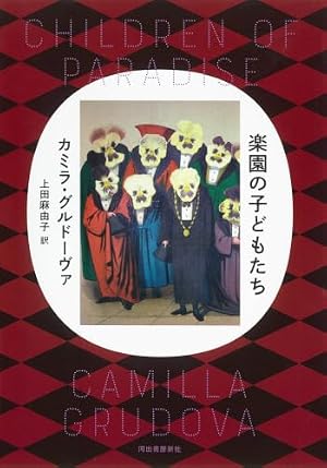 楽園の子どもたち 書影