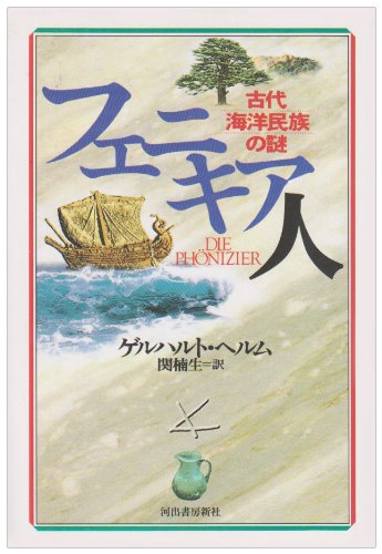 フェニキア人 新装新版: 古代海洋民族の謎