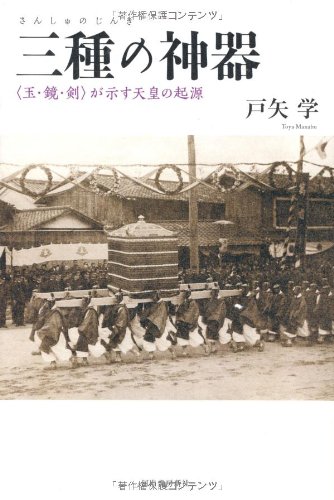 三種の神器 〈玉・鏡・剣〉が示す天皇の起源