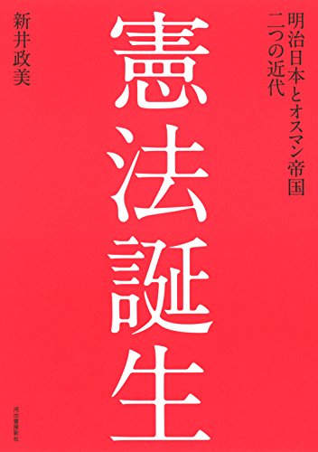 憲法誕生 明治日本とオスマン帝国　二つの近代