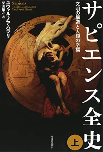 Amazonでユヴァル・ノア・ハラリ, 柴田裕之のサピエンス全史(上)文明の構造と人類の幸福。アマゾンならポイント還元本が多数。ユヴァル・ノア・ハラリ, 柴田裕之作品ほか、お急ぎ便対象商品は当日お届けも可能。またサピエンス全史(上)文明の構造と人類の幸福もアマゾン配送商品なら通常配送無料。