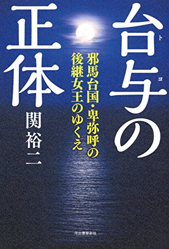 台与の正体：邪馬台国・卑弥呼の後継女王