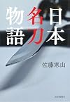 日本名刀物語