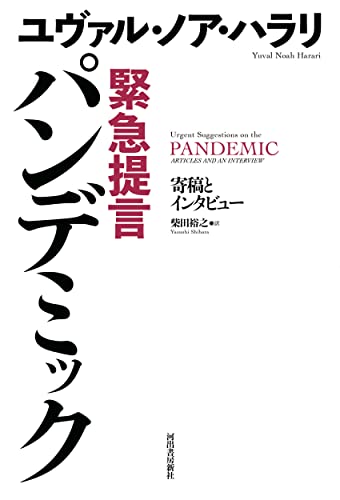 Amazonでユヴァル・ノア・ハラリ, 柴田裕之の緊急提言 パンデミック: 寄稿とインタビュー。アマゾンならポイント還元本が多数。ユヴァル・ノア・ハラリ, 柴田裕之作品ほか、お急ぎ便対象商品は当日お届けも可能。また緊急提言 パンデミック: 寄稿とインタビューもアマゾン配送商品なら通常配送無料。