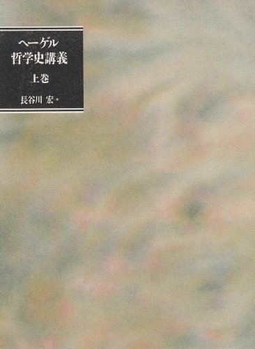 歴史哲学講義 上