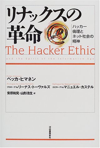 リナックスの革命 ― ハッカー倫理とネット社会の精神