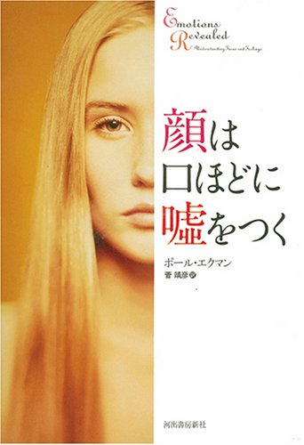 顔は口ほどに嘘をつく