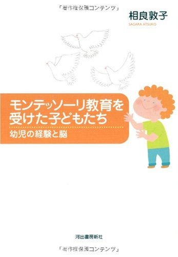 モンテッソーリ教育を受けた子どもたち-幼児の経験と脳