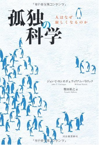 孤独の科学---人はなぜ寂しくなるのか