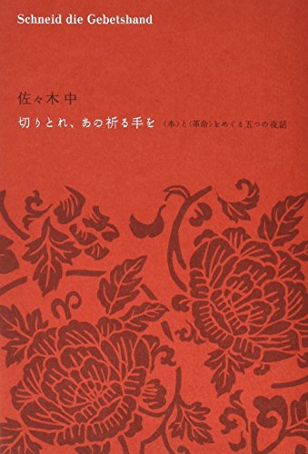 切りとれ、あの祈る手を---〈本〉と〈革命〉をめぐる五つの夜話